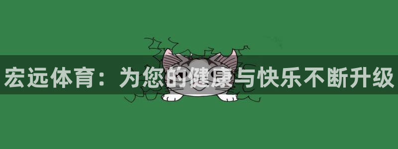 公海赌赌船官方正版app集团E.ON:宏远体育:为您的健康与