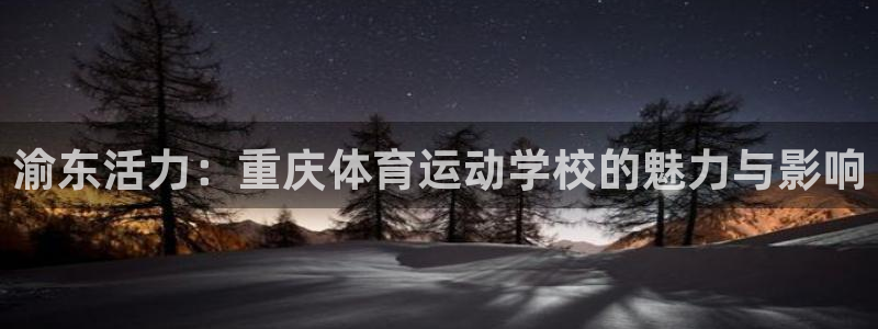公海赌赌船官网下载招商电话号码是多少:渝东活力:重庆体育运动