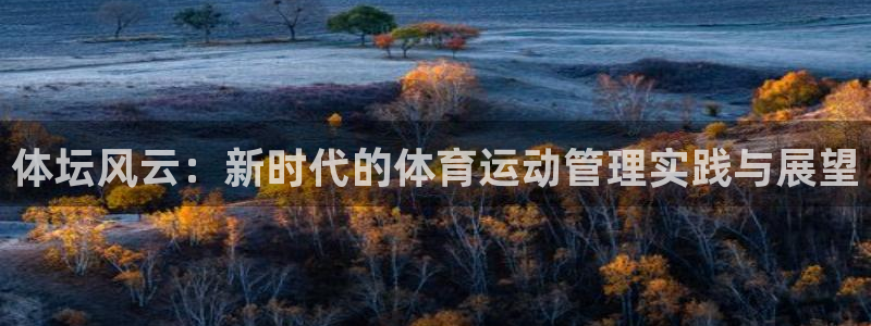 公海赌赌船官方正版app娱乐平台:体坛风云:新时代的体育运动